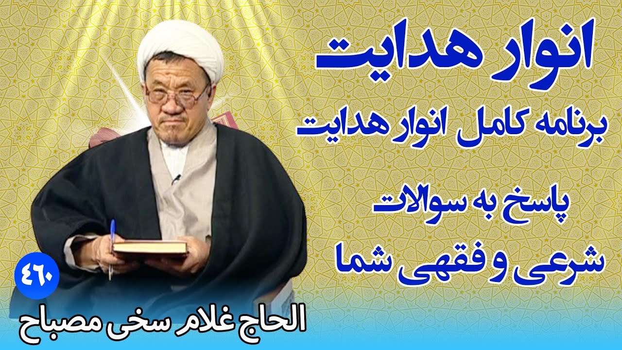 انوار هدایت: پاسخ به سوالات شرعی و فقهی شما - الحاج غلام سخی مصباح (۴۶۰)