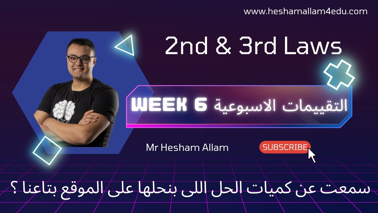 حل التقييم و الواجب الأسبوعي - الأسبوع السادس - تانية ثانوي | Mr Hesham Allam - 2nd & 3rd Laws