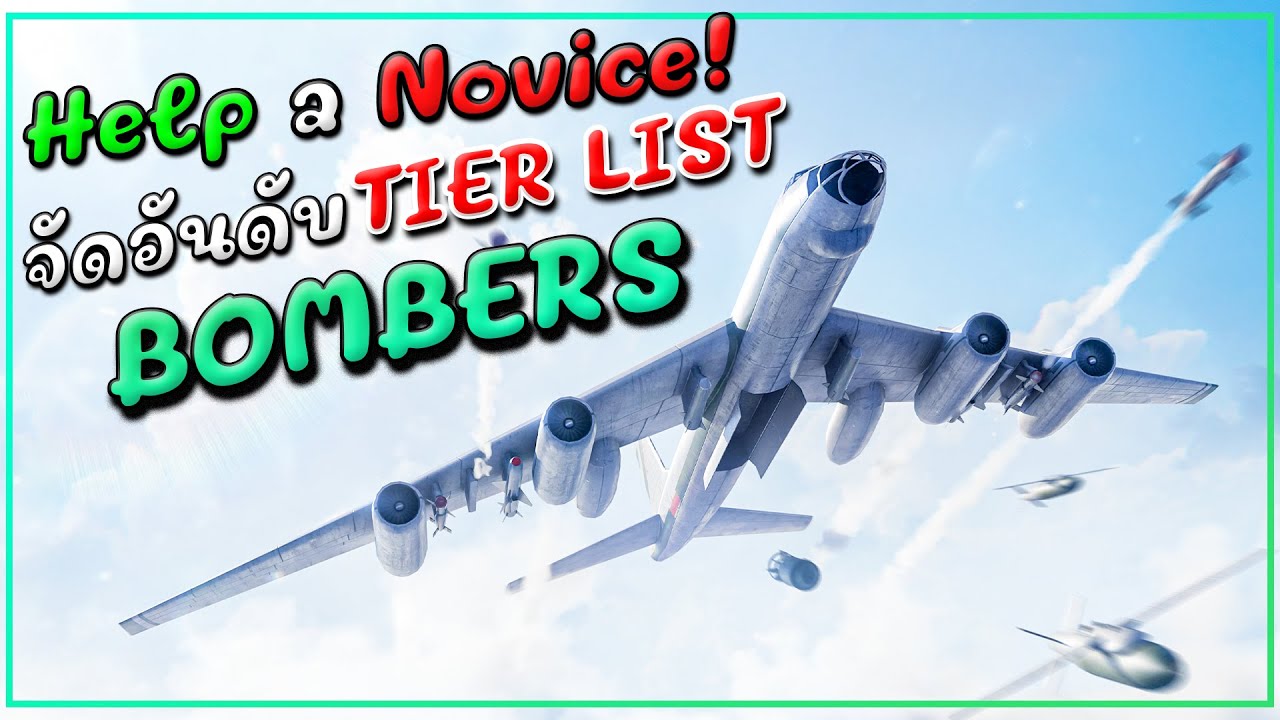 Help a Novice! มือใหม่ควรดูจัดอัดับเครื่องบินทิ้งระเบิด TIER LIST BOMBER  MODERNWARSHIPS #MWtutorial