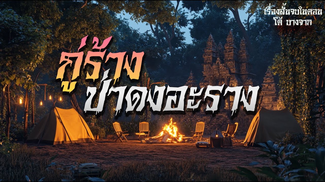 กู่ร้างป่าดงอะราง