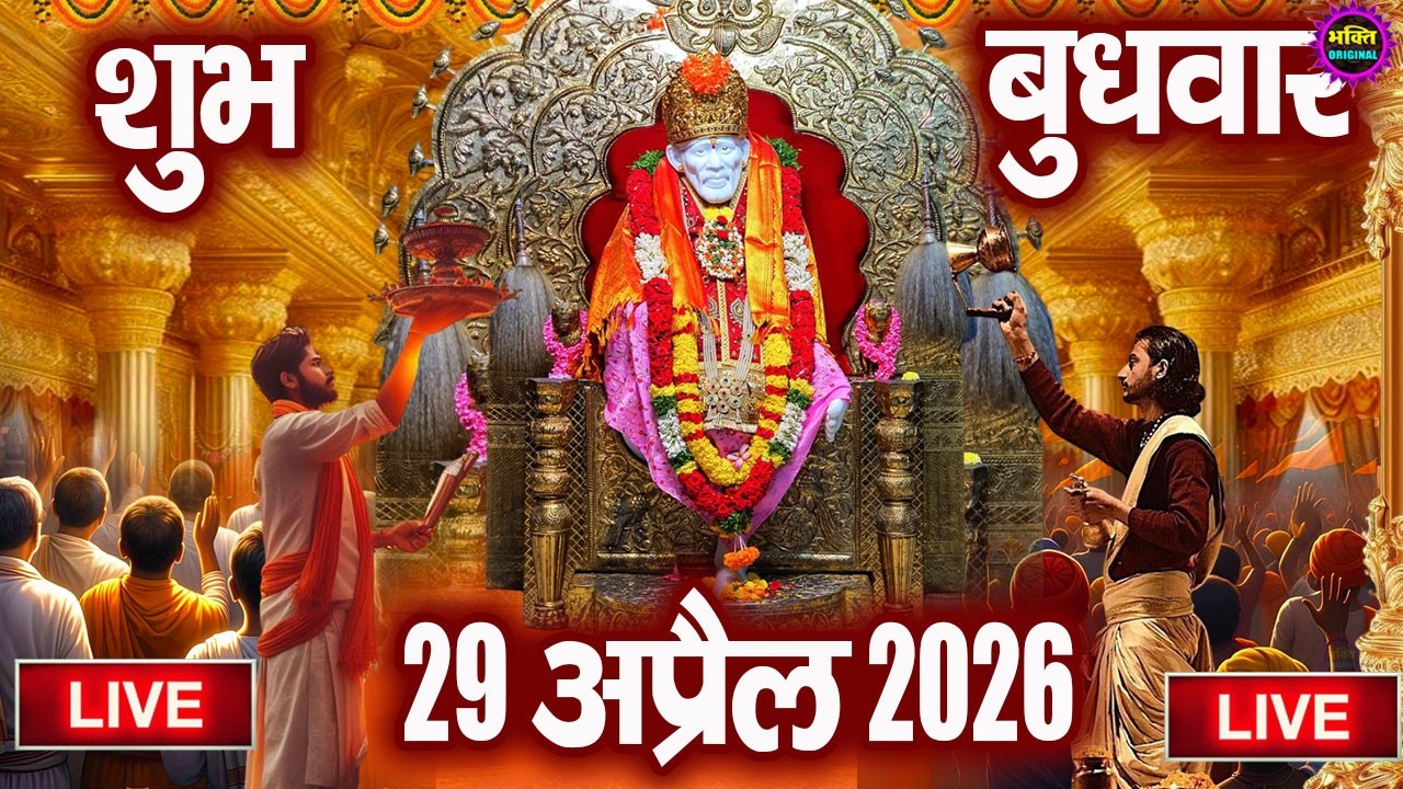 🔴 Live Shirdi Sai Baba Temple :  19 March 2026 | Shirdi Sai Baba Live Darshan
