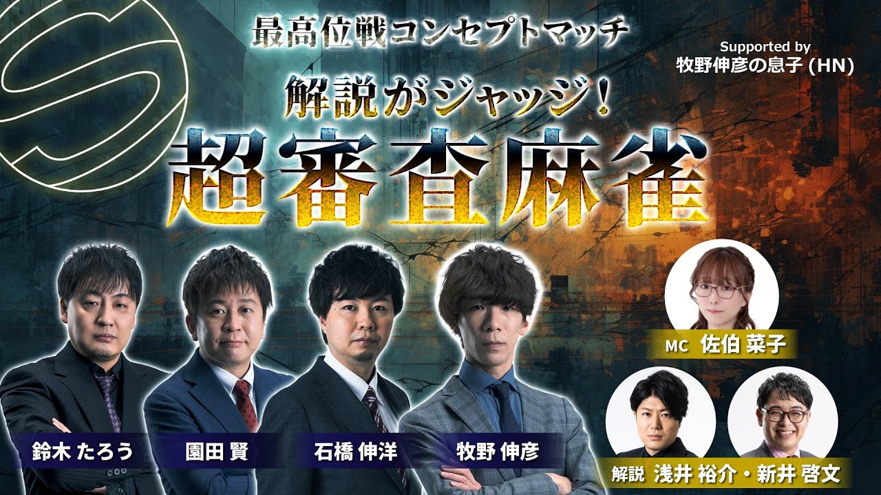 【最高位戦コンセプトマッチ】解説がジャッジ！超審査麻雀 supported by 牧野伸彦の息子(HN)