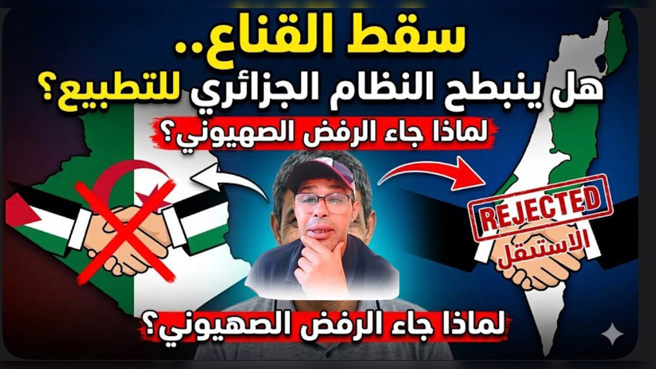 سقط القناع.. هل ينبطح النظام الجزائري للتطبيع مع إسرائيل؟ ولماذا جاء الرفض الصهيوني؟