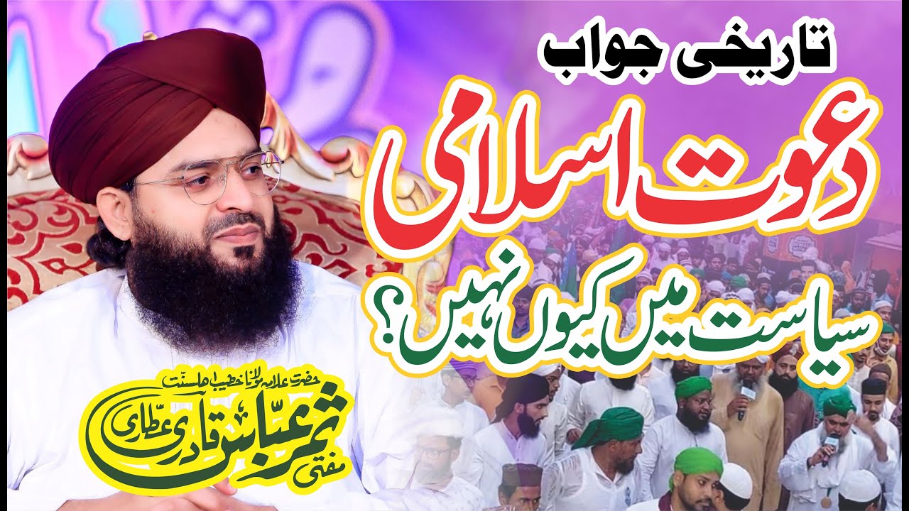 Dawateislami Siyasat Man Keno Nahi | Mufti Samar Abbas Attari | DawateIslami Aur Ilyas Qadri