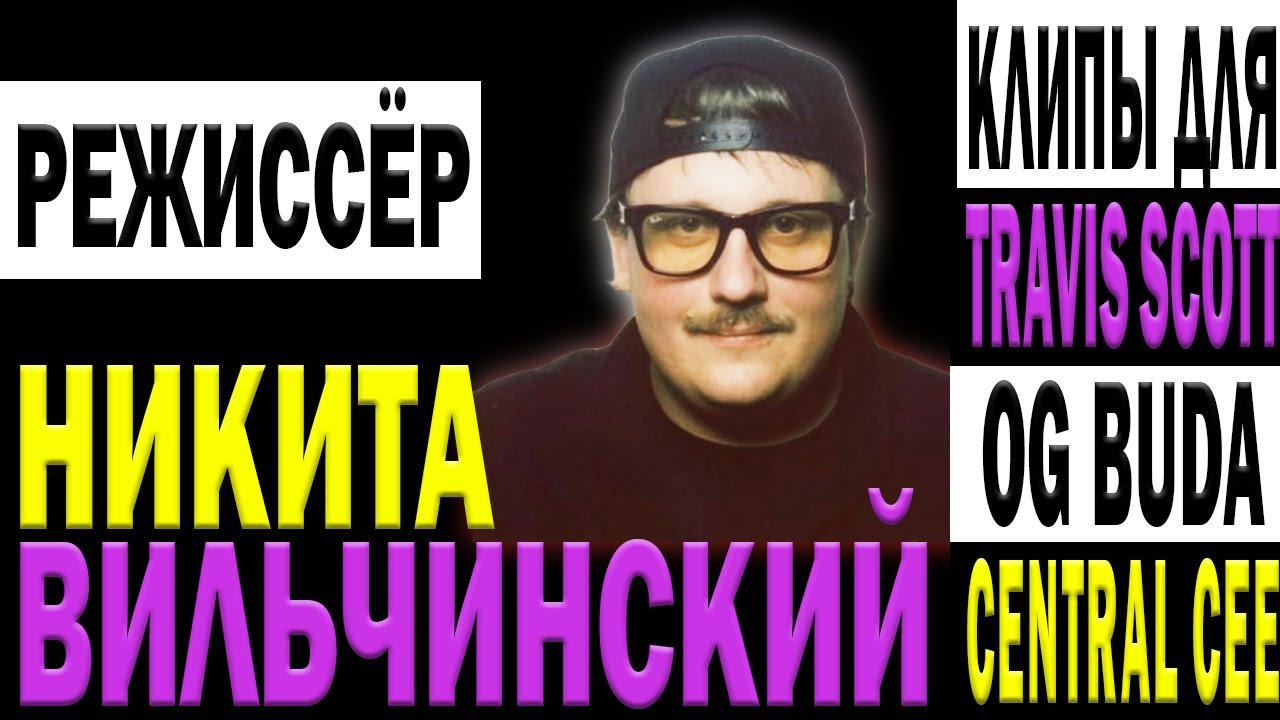 НИКИТА ВИЛЬЧИНСКИЙ — клипы для TRAVIS SCOTT, CENTRAL CEE, OG BUDA  || HPM story