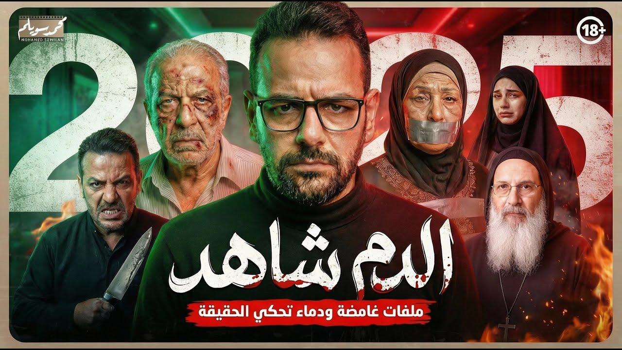 اخطر جرائم ارشيف 101 🔥 تفاصيل خفية وقضايا محيرة للرأي العام 🚨 جرائم عام 2025 المرعبة 💀
