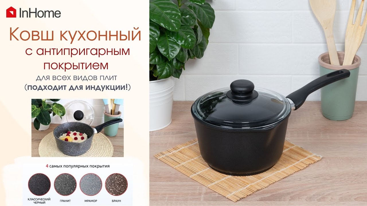 Ковш-сотейник InHome (Инхом) Индукция для всех типов плит. Для каш, соуса, десерта, детского питания