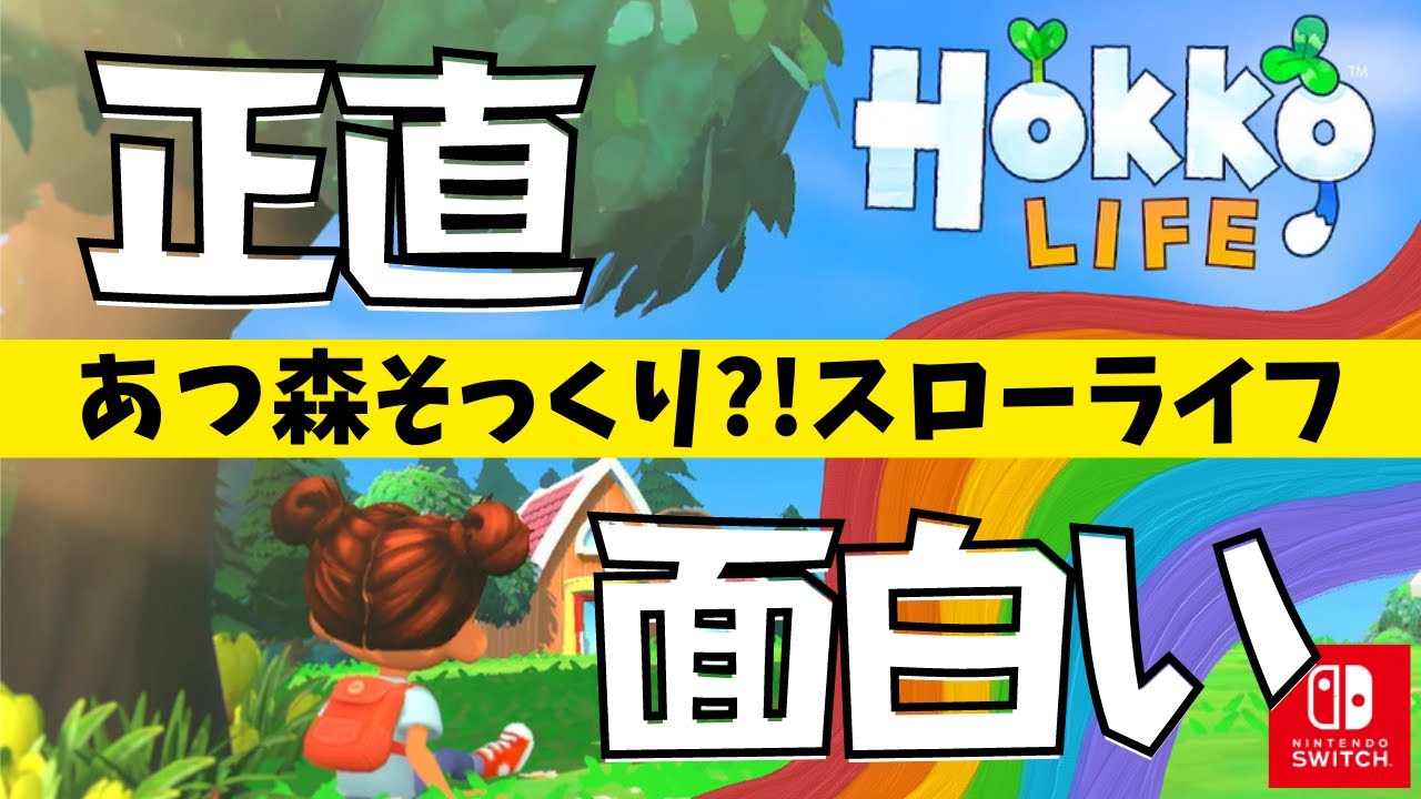 【ホッコライフ】あつ森そっくりのスローライフゲームHokkoLife/クセの強い住民達が面白過ぎる！