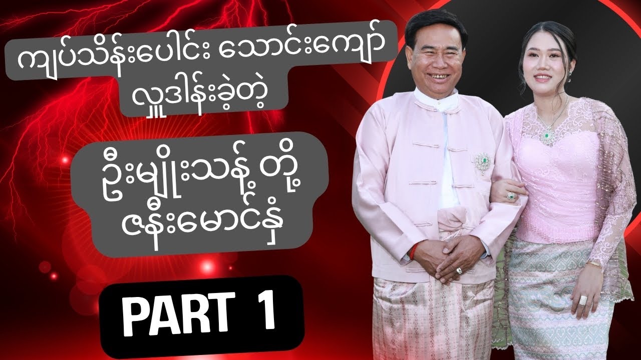 ကျပ်သိန်းပေါင်းသောင်းကျော်လှူဒါန်းခဲ့ကြတဲ့ ဦးမျိုးသန့် + ဒေါ်အိအိမွန် တို့ မိသားစု