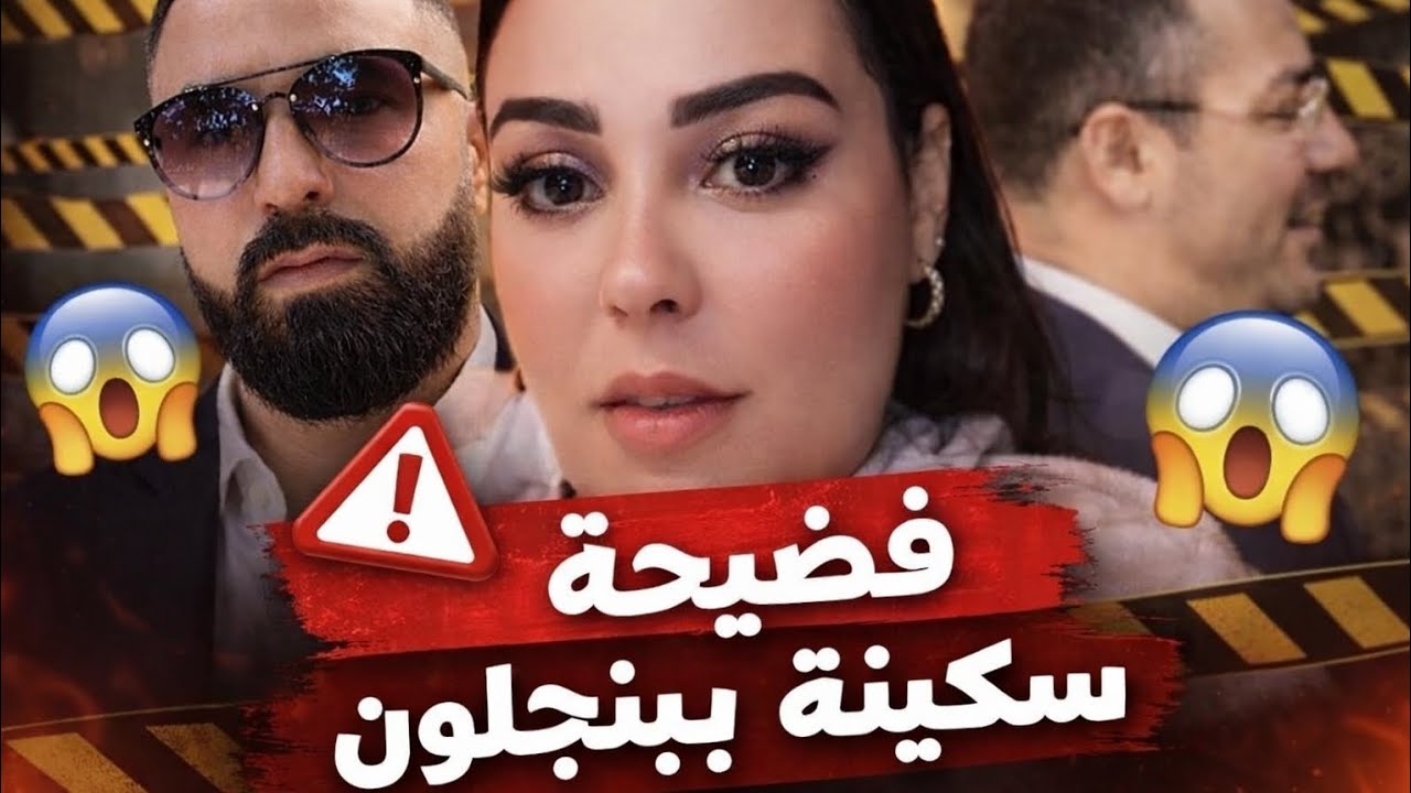 بي الفيديو سمعو شنو قالت سكينة بنجلون. حبيبيس ينادي 
