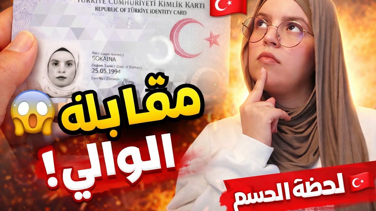 🔥مقابلة الوالي للجنسية التركية🇹🇷 هل تمت الموافقة؟!