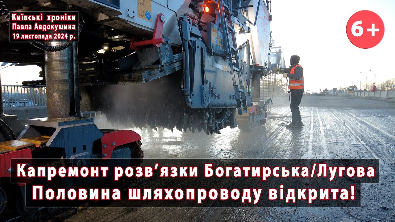 #16. Відкрито рух половиною шляхопроводу Богатирська/Лугова. Розбирають другу. Київ. 19.11.2024