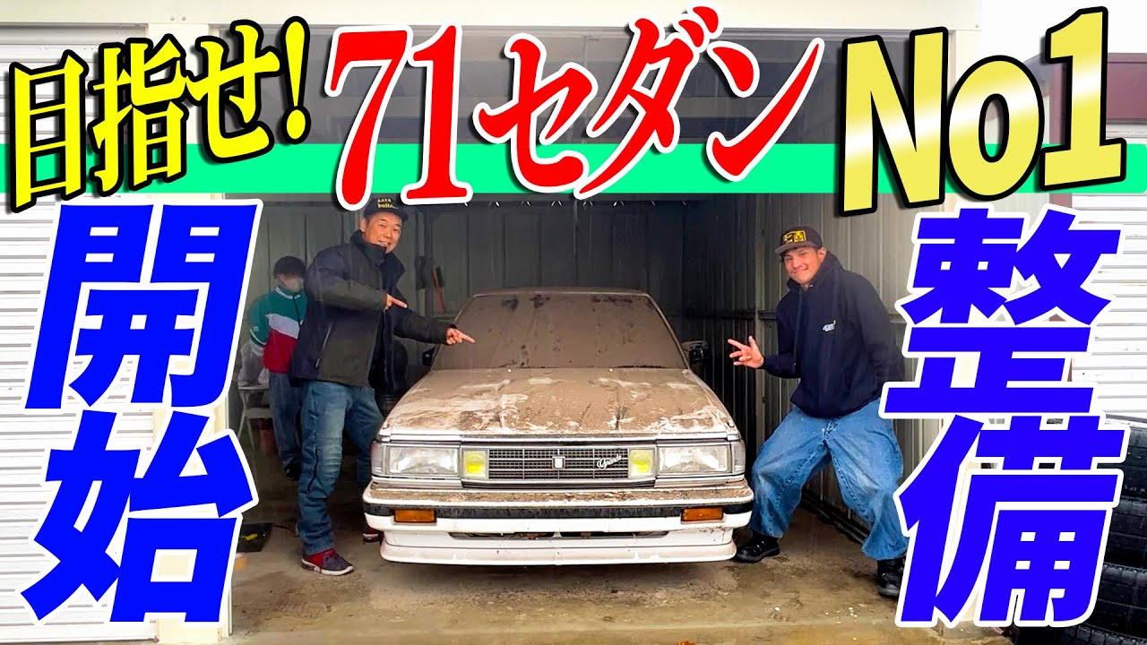 『北の大地で名車発掘#2』GX71最強の快音目指して整備&カスタムスタート！