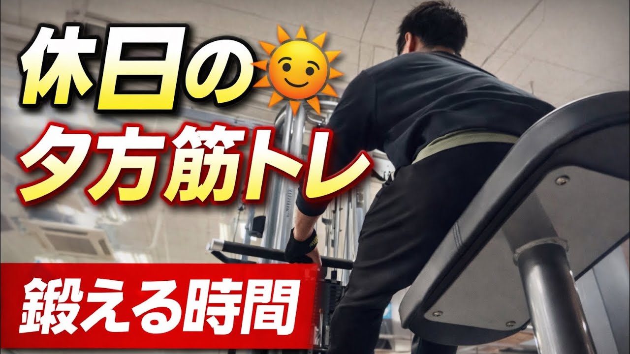 休日の筋トレ　【肩、背中編】