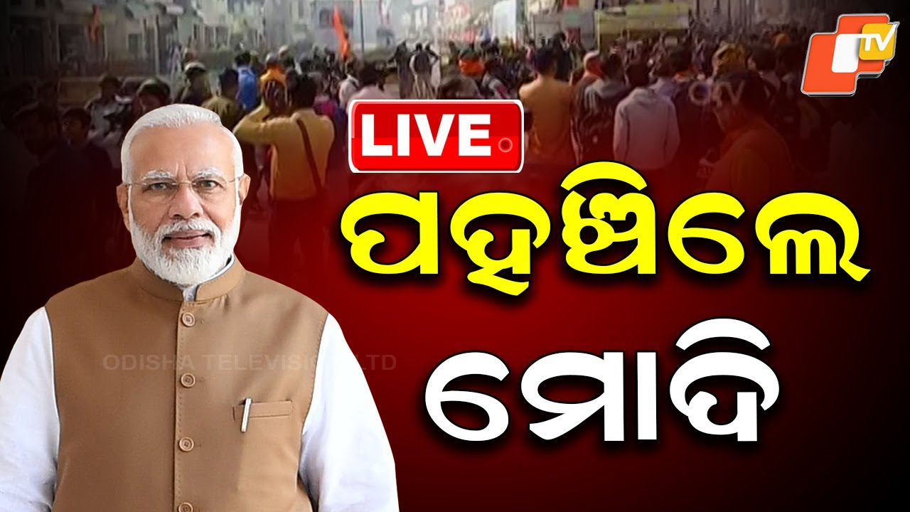 🔴OTV LIVE | ଅଯୋଧ୍ୟାରେ ପହଞ୍ଚିଲେ ମୋଦି | PM Modi Ayodhya visit LIVE | Ayodhya Ram Temple | OTV
