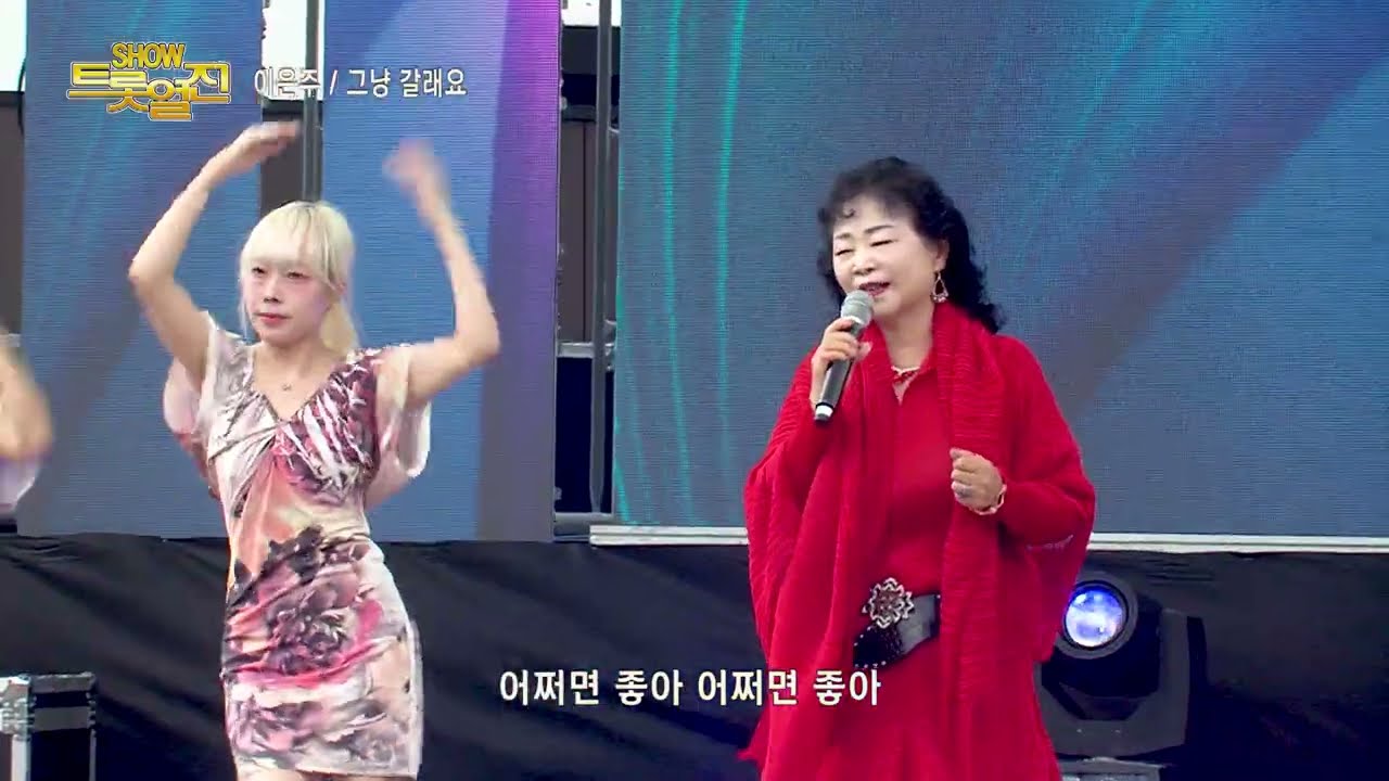 가수 이은주 , 그냥 갈래요 , 쇼!트롯열전 , 문경모전공원