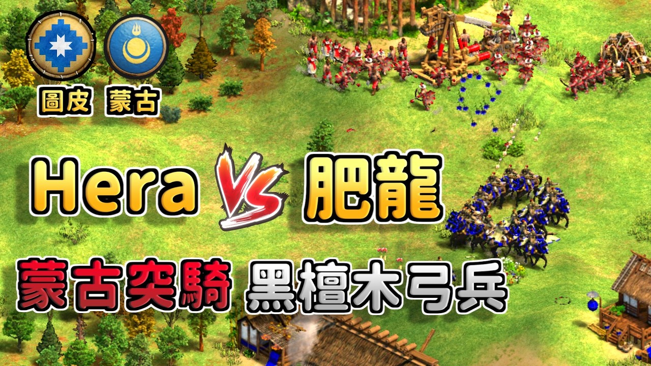 Hera精兵蒙古突騎對決ViVi弱卒黑檀木弓兵！數量重要還是精銳單兵重要？《 蒙古 vs 圖皮》【CC字幕】【世紀帝國2：決定版】
