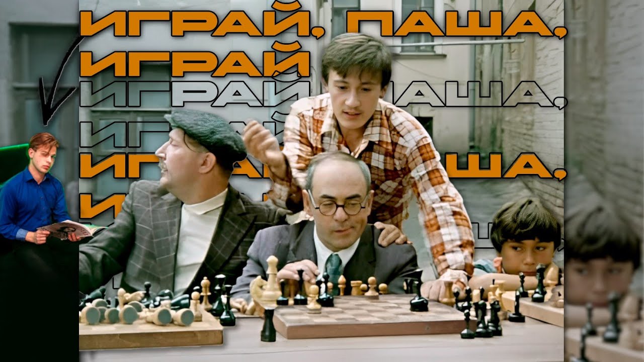 ДА ИГРАЕТ ПАША, ИГРАЕТ! | #shorts