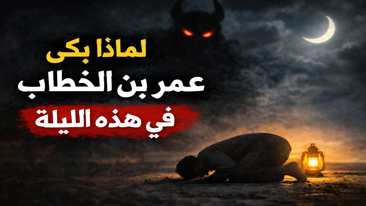 لماذا بكى عمر بن الخطاب في هذه الليلة؟