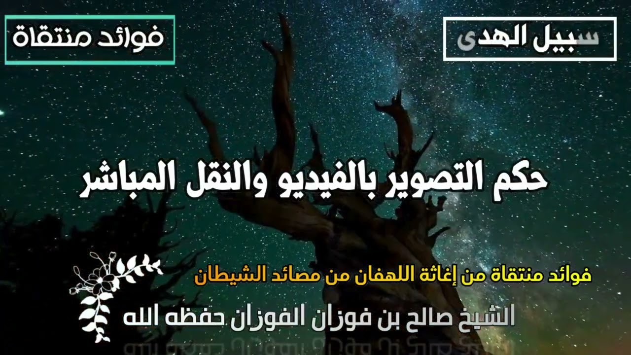 حكم تصوير الفديو و  النقل المباشر | صالح بن فوزان
