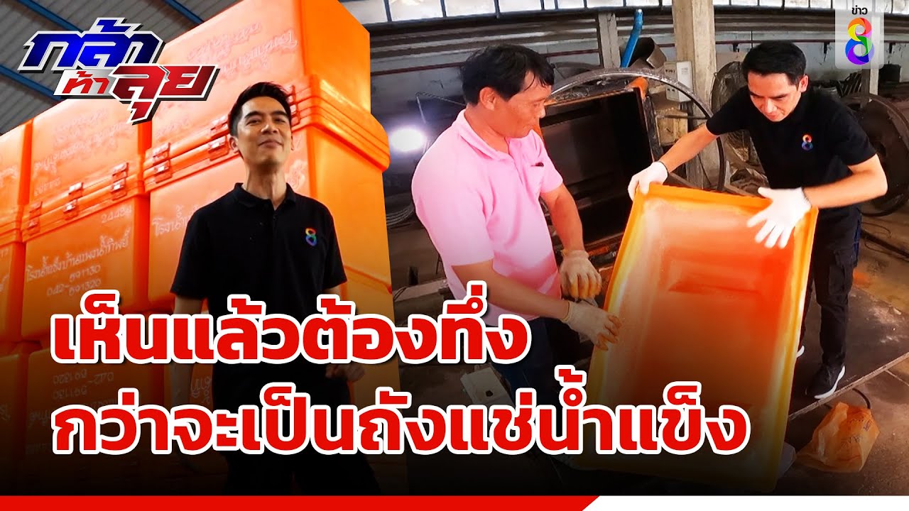กว่าจะเป็นถังแช่น้ำแข็งคุณภาพ จ.นครพนม (ตอน1) | กล้าท้าลุย | ข่าวช่อง8