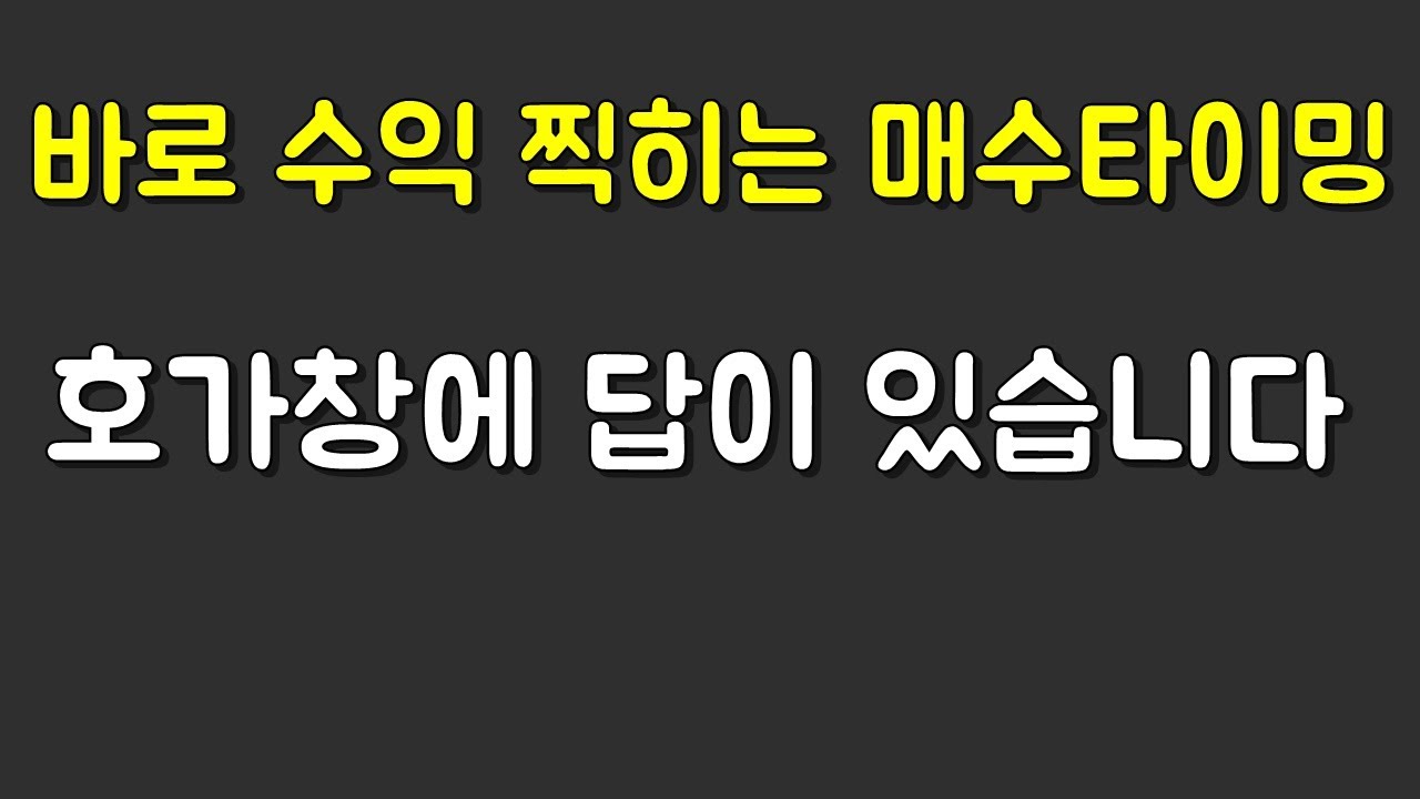매수하자마자 수익찍히는 매수타이밍