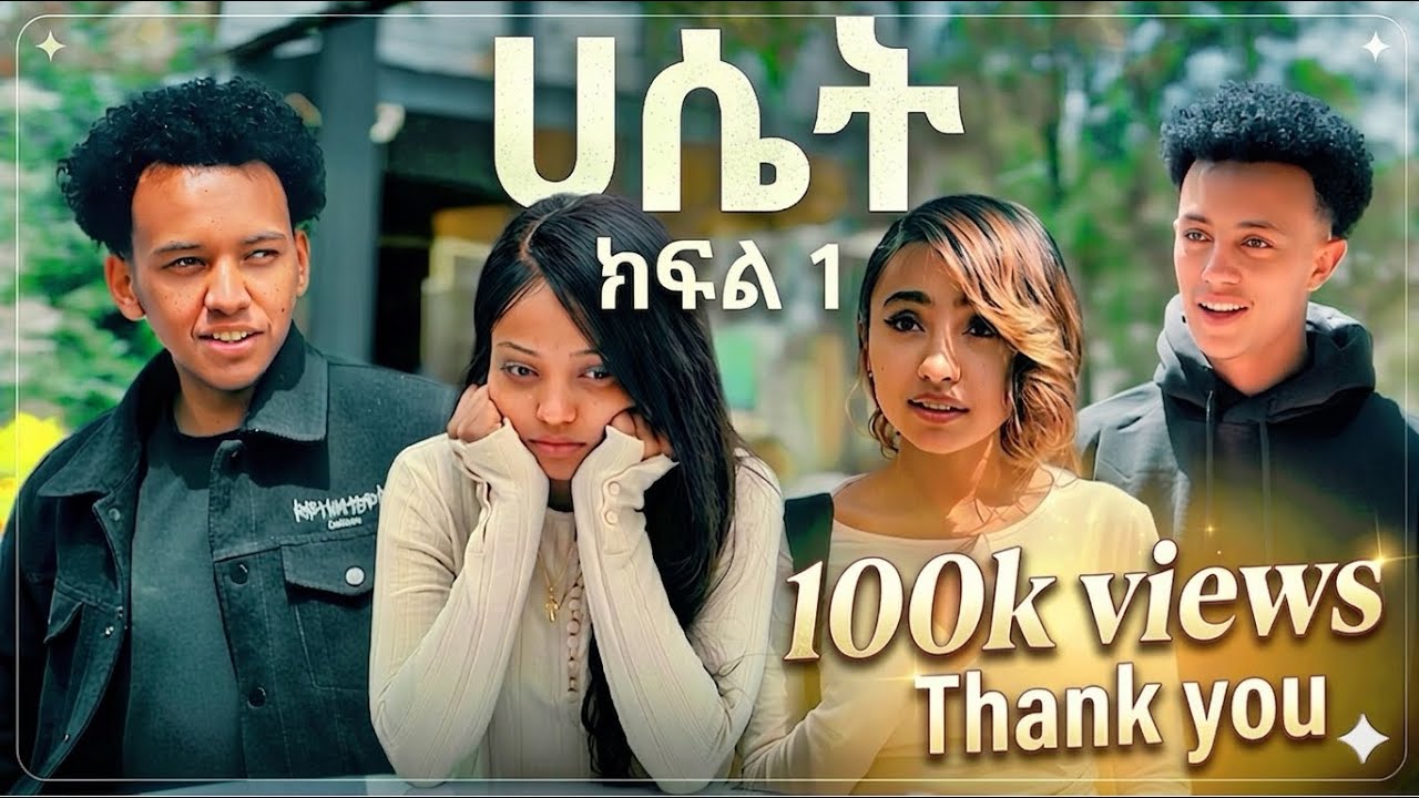 🛎️ ሀሴት || ክፍል 1 || አዲስ ያልታዩ የቦቼ ና ግምጃዬ አስደሳች ቪድዬዎች #habeshatiktok  #shortfilm 