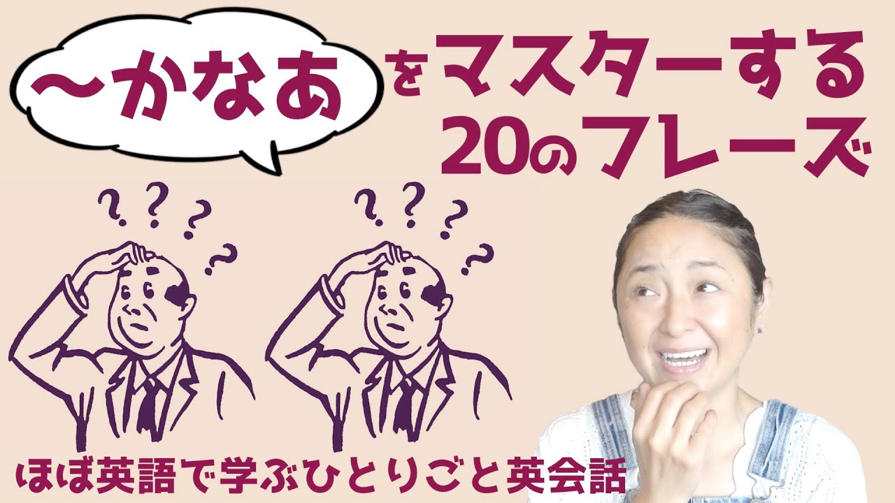 「〜かなあ」の表現をマスターするための20フレーズ【ほぼ英語で学ぶひとりごと英会話】（日本語・英語字幕ON/OFF可）