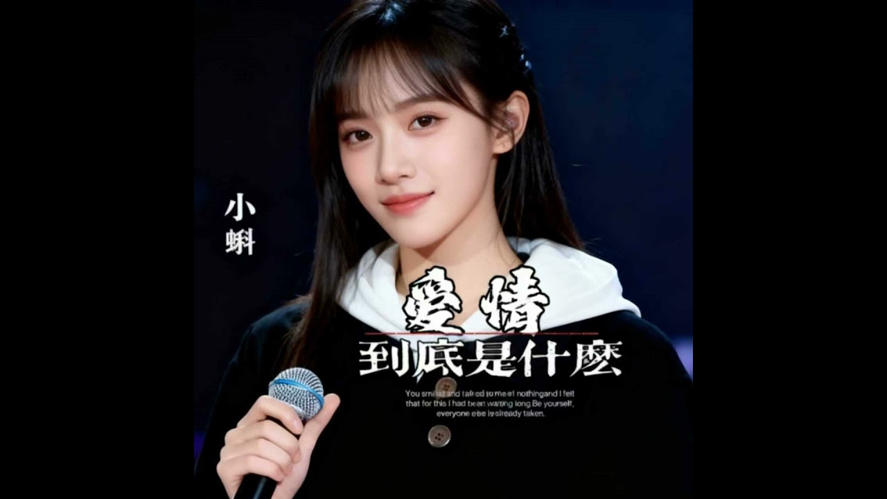 爱情到底是什么 (男童版)