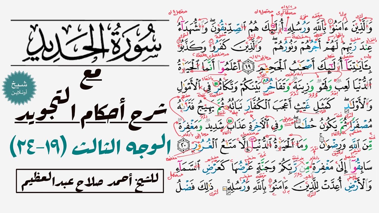 كيف تقرأ سورة الحديد مع شرح أحكام التجويد|١٩-٢٤