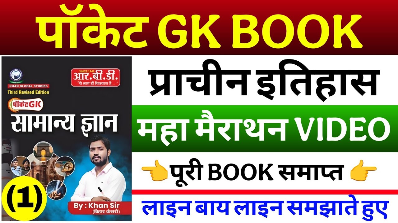 Pocket Gk Master Videos। Pocket Gk Book Khan Sir। Ancient History Pocket Gk। प्राचीन इतिहास Khan Sir