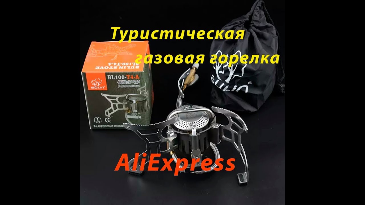 Распаковка туристической газовой горелки Bulin BL100 T4 A с AliExpress
