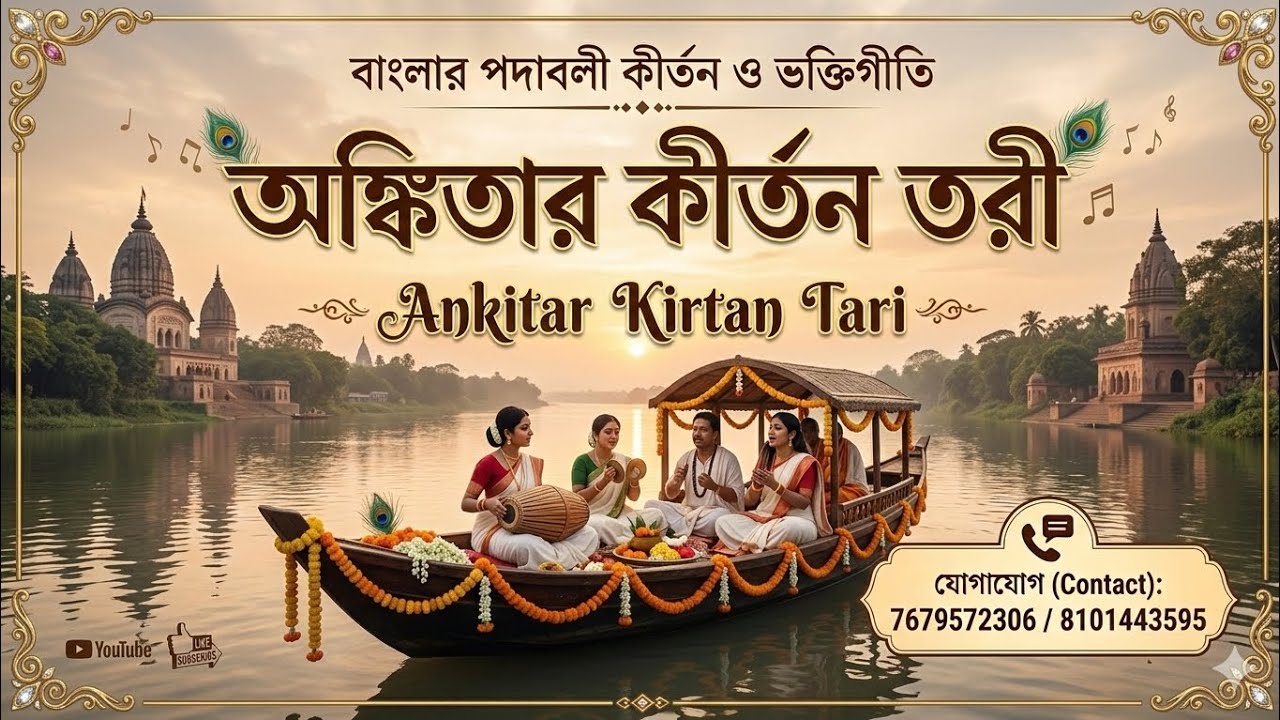 2026 সালের অপূর্ব সুন্দর একটি কীর্তন,#শিল্পী - দিবসরঞ্জন মন্ডল,