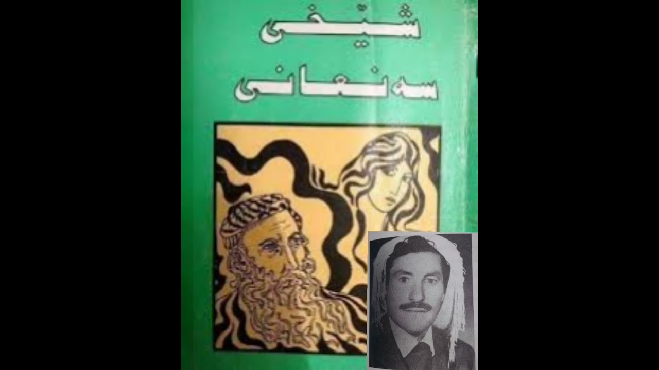 شێخی سەنعان/ بەیتبێژ: مامۆستا عەزیزی کەریمەسوور Şêx Senan/ Dengbêj: Ezîzî Kerîmasûr