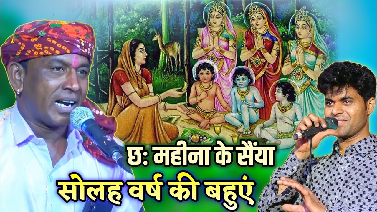 ऐसा भजन आज तक नहीं सुना होगा !! सोलह वर्ष की बहुएं छः महीना के सैंया !! हल्केराम कुशवाह और गोलू ओझा