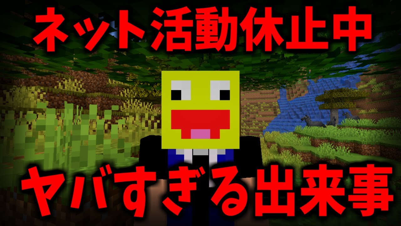 5日間のネット活動停止中に起きた様々な悲劇について話ます-マインクラフト