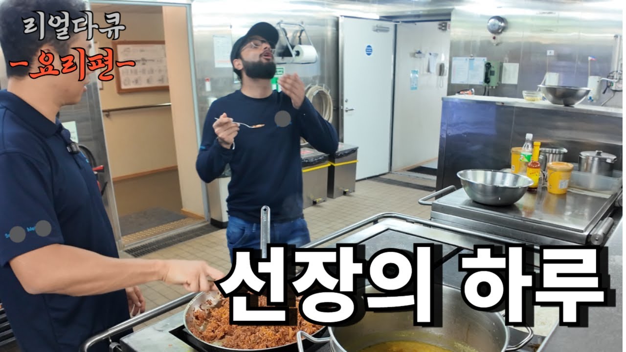 (선장의 하루) 김치볶음밥 먹고 포효하는 인도 이항사