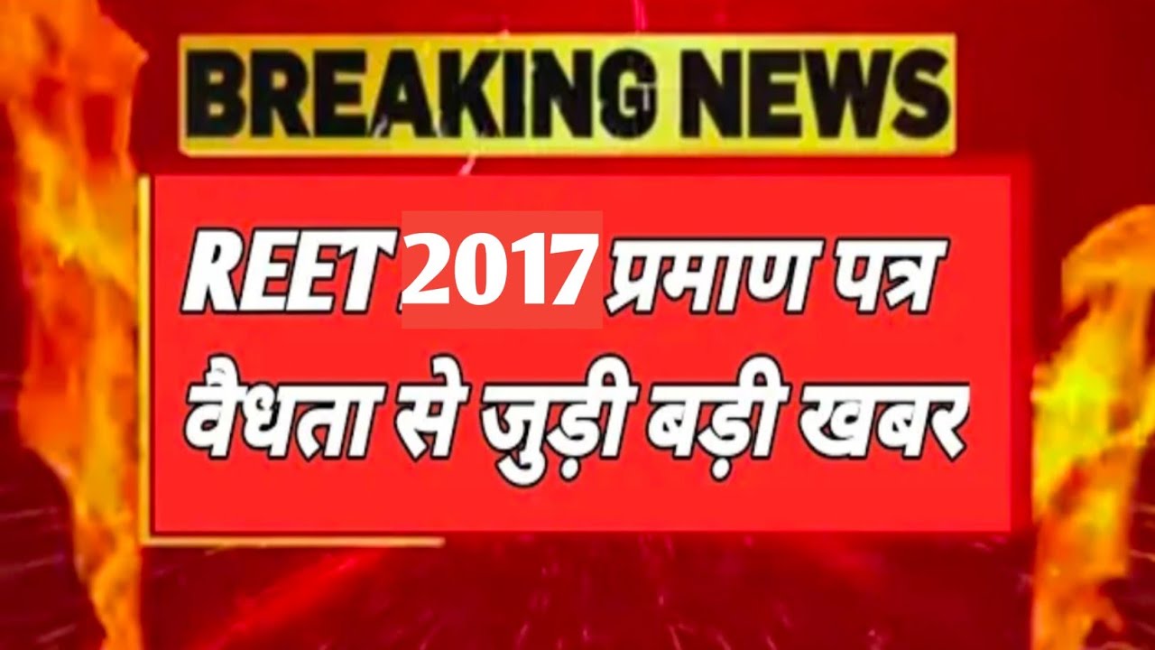 Reet 2017 certificate validity update