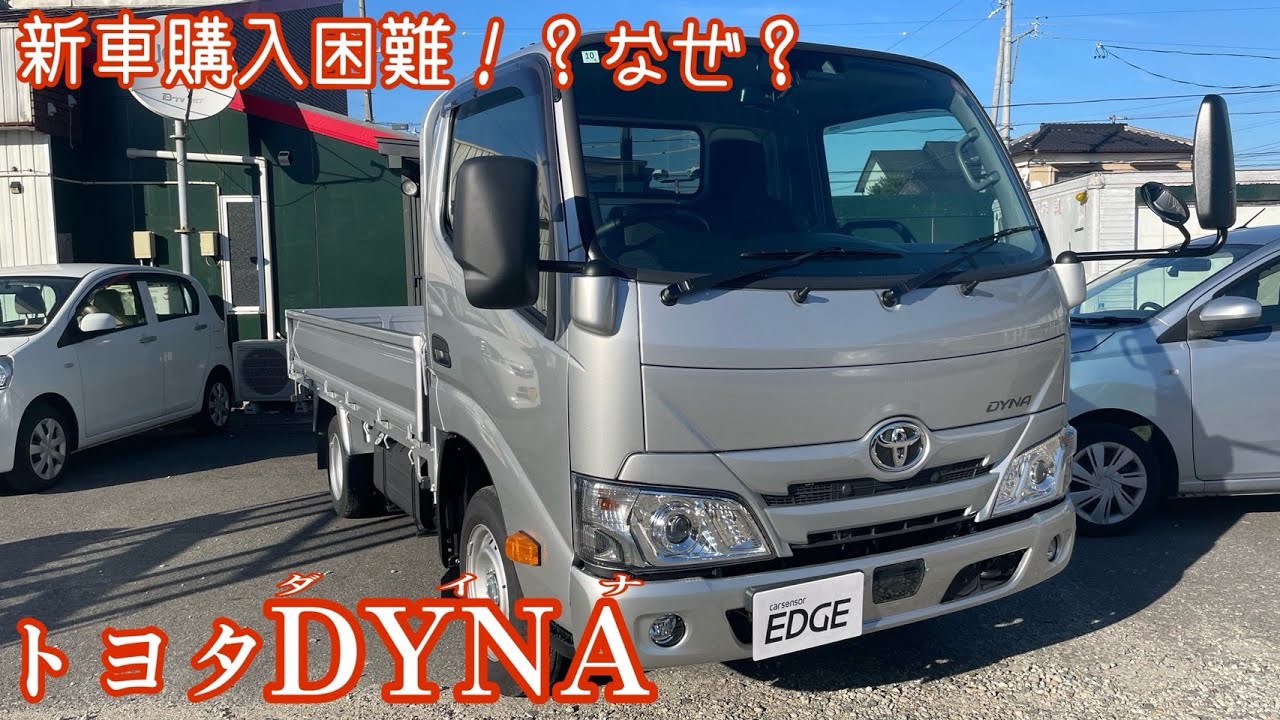 【トヨタ DYNA】新車購入困難？！トヨタ ダイナのご紹介！【内外装レビュー】