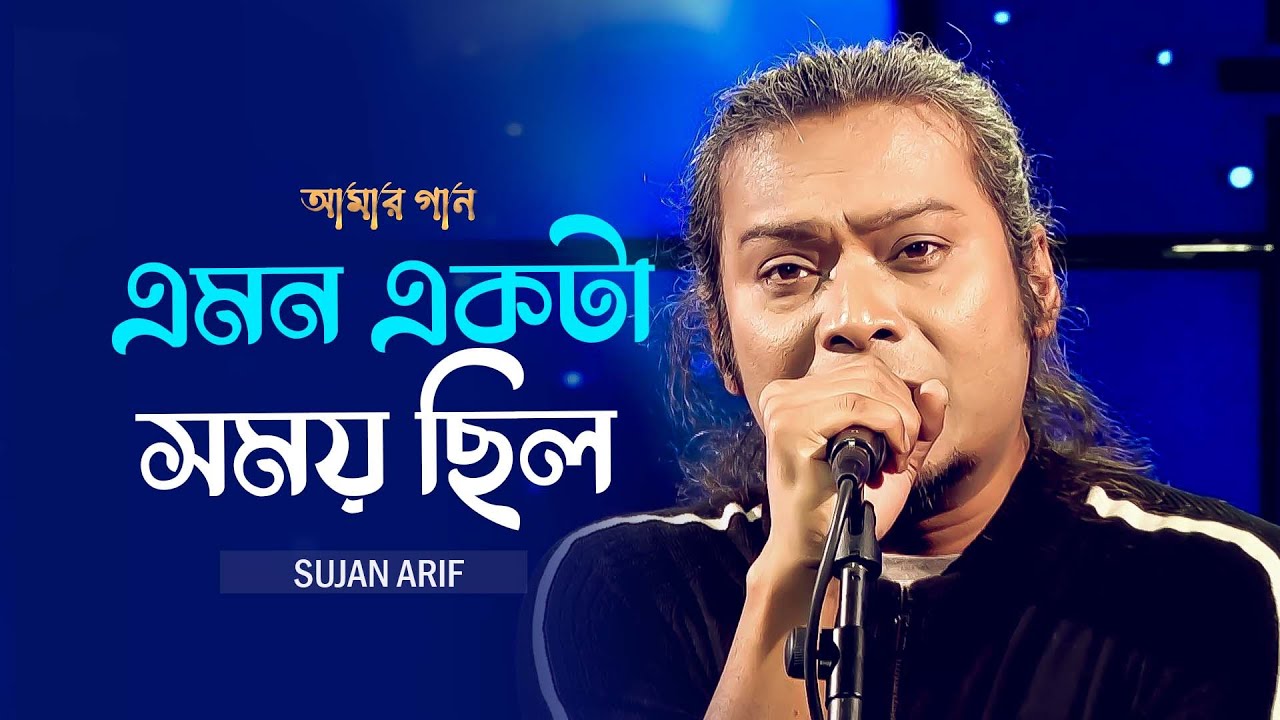 এমন একটা সময় ছিল | Emon Ekta Shomoy Chilo | Sujan Arif | Amar Gaan | Mytv