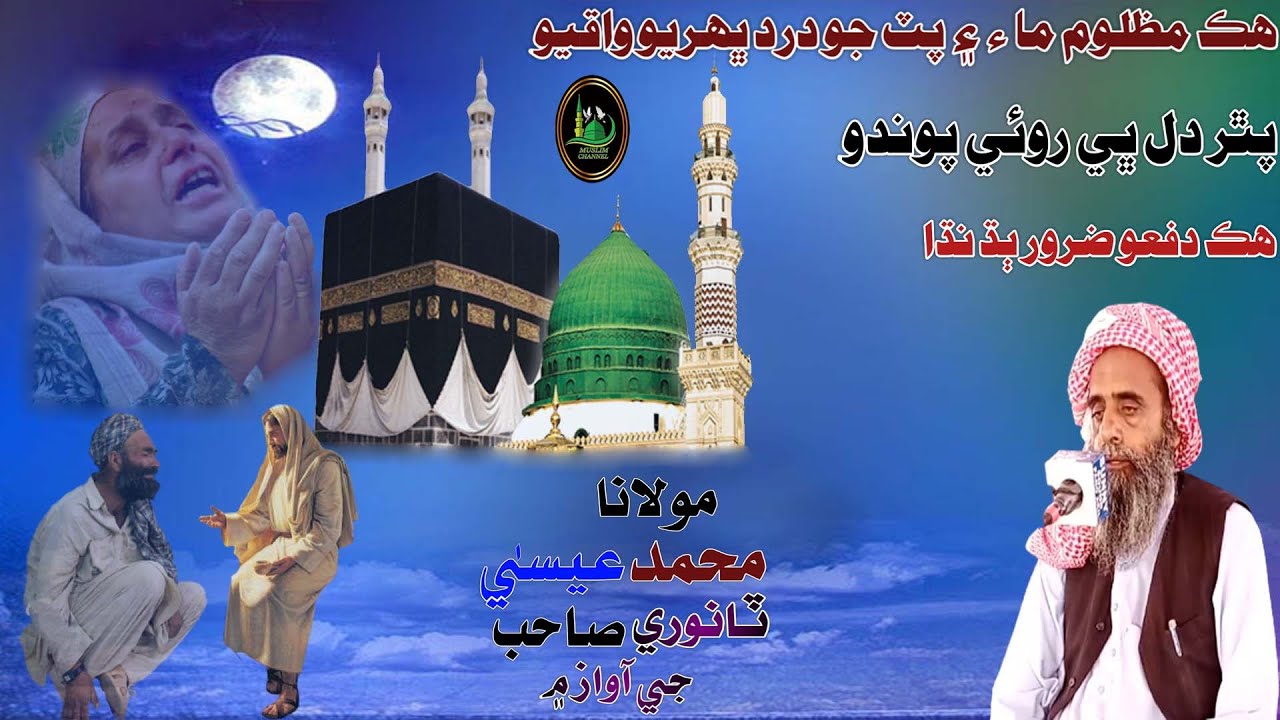 Molana Muhmmad Essa Tanwri Sahab Hik Mzloom Maa & Put Jo Dard  Bahryo Waqiyo