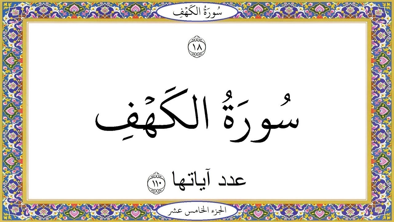 سورة الكهف  محمد العزاوي قراءة عراقية    Suret Al kahf