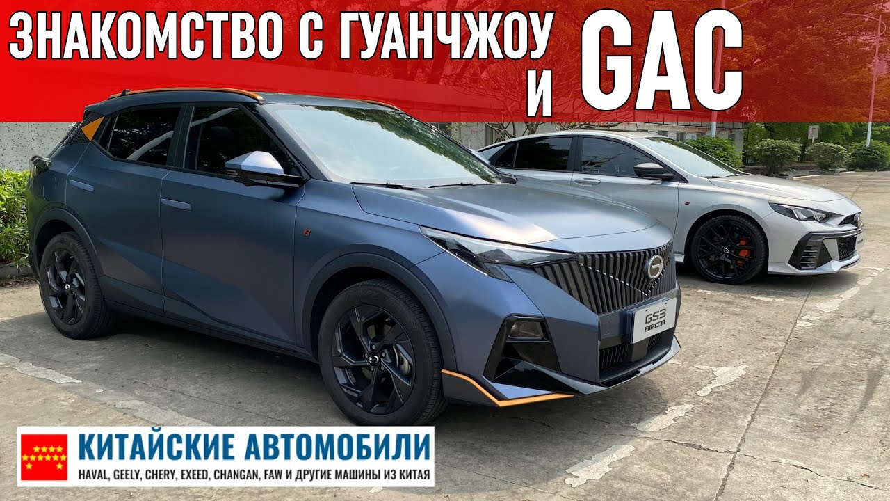 Путешествие на родину марки GAC. Гуанчжоу. Тест-драйвы, заводы, технологии
