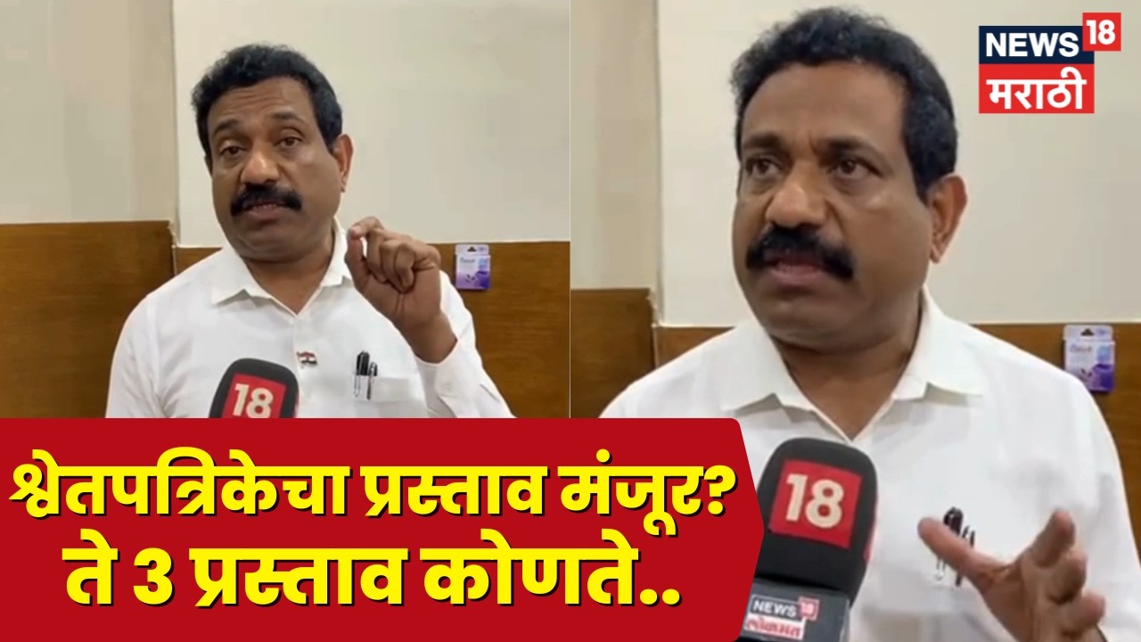 Sanjay Naik News | भ्रष्टाचाराची निघणार श्वेतपत्रिका? संजीव नाईक यांनी मांडली भूमिका | N18V
