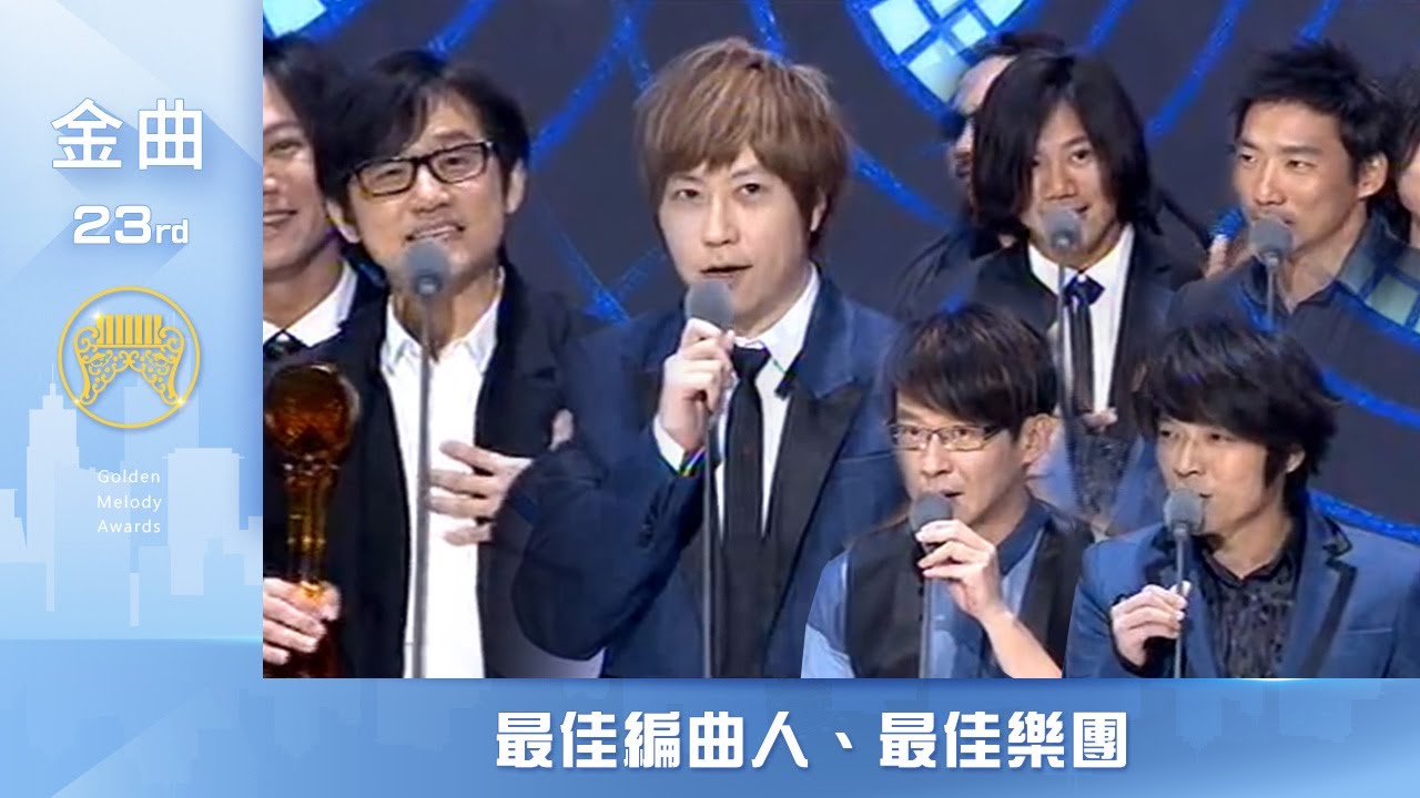 第23屆金曲獎頒獎典禮—pt.4/15 最佳編曲人、最佳樂團