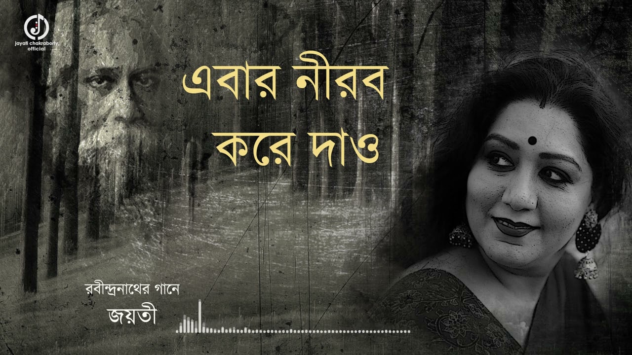Ebar Nirob Kore Dao || Rabindrasangeet || Jayati Chakraborty || এবার নীরব করে দাও || ২২শে শ্রাবণ