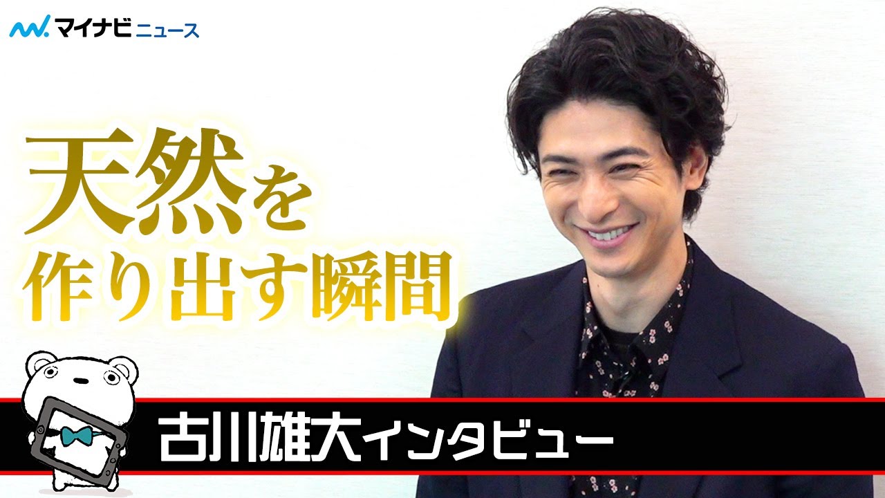 古川雄大、自身の“天然”ぶりを分析し自覚した「天然の瞬間」、学生時代は自称「モテなかった」真偽は！？