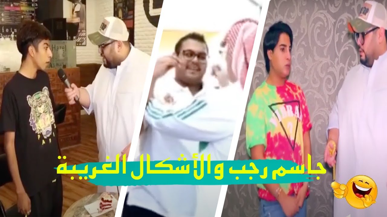 جاسم رجب والأشكال الغريبة  😂  مقلب شنو جنسك ❤️