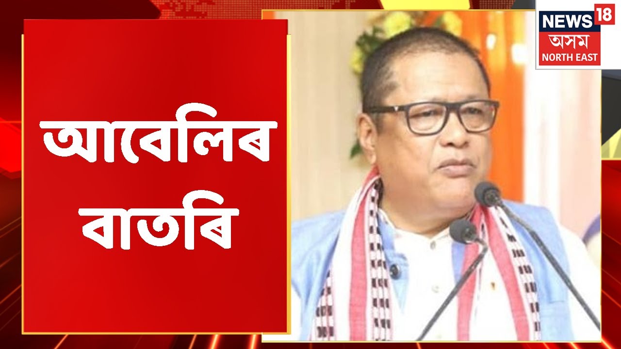 Evening Headlines | আবেলিৰ বাতৰি : 19 August, 2022 | Northeast India