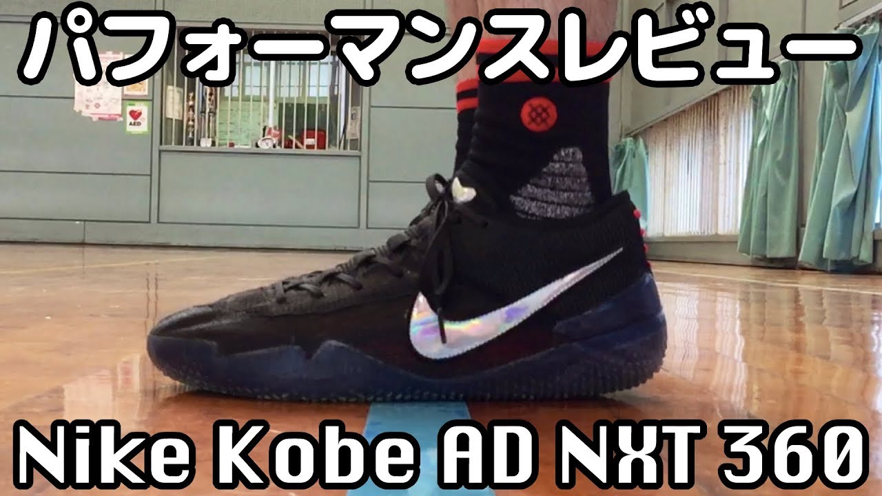 【バッシュ】Nike Kobe AD NXT 360 パフォーマンスレビュー